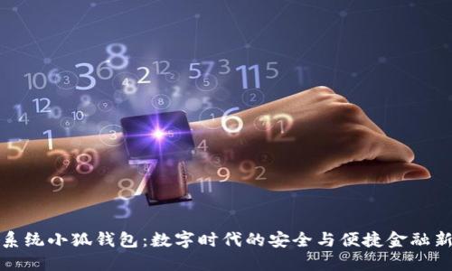 鸿蒙系统小狐钱包：数字时代的安全与便捷金融新选择