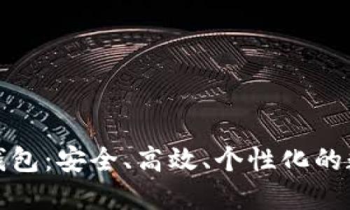 探索独立专属加密钱包：安全、高效、个性化的数字资产管理新方式
