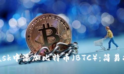 如何在MetaMask中添加比特币（BTC）：简易指南与创新技巧