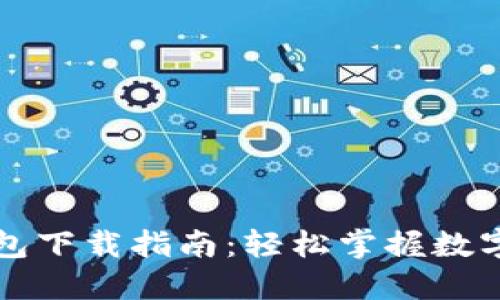 华为小狐钱包下载指南：轻松掌握数字支付的未来