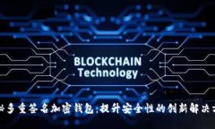 探秘多重签名加密钱包：