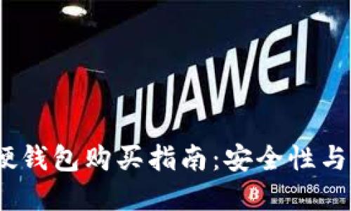 2023年最佳数字硬钱包购买指南：安全性与便捷性的完美结合