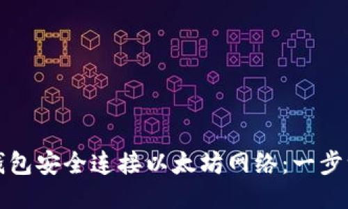 如何使用小狐钱包安全连接以太坊网络：一步一步的详细指南