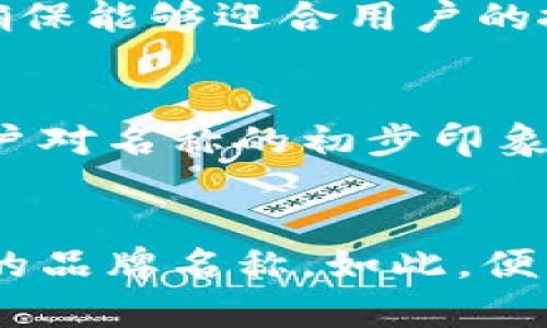 an数字钱包的英文命名策略/an

在创建数字钱包的品牌名称时，需要考虑几个关键因素，以确保它不仅具有吸引力且能在竞争激烈的市场中脱颖而出。以下是一些关于如何为数字钱包取名的建议。

明确目标受众
首先，了解你的目标用户至关重要。他们是年轻人、商务人士，还是老年用户？不同的受众群体对名称的感知和偏好不同。如果你的钱包面向年轻人，考虑使用一些潮流的词汇或者俚语；而如果目标人群是商务人士，简洁、专业的命名可能更合适。

突出功能与特点
数字钱包的名称应尽可能反映其核心功能。例如，如果钱包允许多币种储存、快速支付或提供额外的安全性，名称中可以融入这些关键词，例如“QuickPay”，“SafeWallet”，“MultiCurrency”等，直接传达产品的独特卖点。

使用简短且易记的名称
一个好的品牌名称通常是简短、易于发音和记忆的。长名称可能会导致用户的困惑和遗忘。试着将关键词缩写或简化，创造出既有吸引力又简洁的名称，例如“DigiPay”，“ClickWallet”等。

创造独特的品牌个性
名称在某种程度上代表了品牌个性，可以用来传达公司文化或价值观。如果你的数字钱包主打创新和科技感，可以考虑使用像“NovaWallet”这样的名称，传达出前沿与未来感；如果想表达传统安全感，可以选用“TrustWallet”这样的名称，更加稳重。

考虑国际化因素
如果你的目标市场是全球用户，确保所选名称在不同语言和文化中没有负面含义。可以进行市场调研，查看该名称在不同国家的使用和理解情况。例如，“PayPal”在多个文化中均能引起认可，是成功的国际化案例之一。

使用相关的关键词工具
考虑使用关键词工具（如Google Keyword Planner）来获取热门搜索词。结合这些关键词反过来影响你的命名策略，确保能够迎合用户的搜索需求，提高效果。

测试和反馈
在最终确定品牌名称之前，进行小范围的市场测试，收集潜在用户的反馈。这可以是问卷调查、焦点小组讨论等，了解用户对名称的初步印象及。

总结
在为数字钱包命名时，需要结合目标受众、核心功能、品牌个性与国际化等多重因素，创造一个简短、易记且富有吸引力的品牌名称。如此，便能在未来的竞争中立于不败之地。通过这一过程，相信你能够找到一个既符合市场需求，又能彰显产品创新的品牌名称。