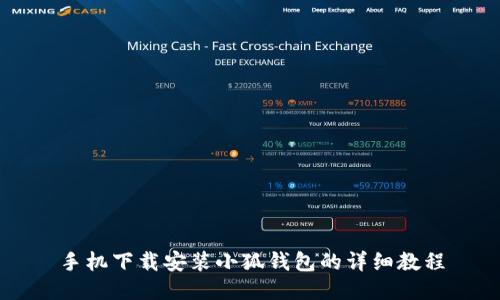 手机下载安装小狐钱包的详细教程
