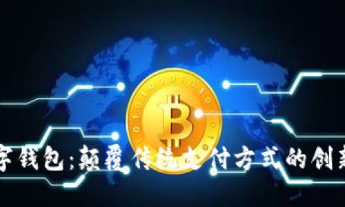 飞利信数字钱包：颠覆传统支付方式的创新解决方案