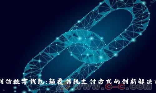 飞利信数字钱包：颠覆传统支付方式的创新解决方案