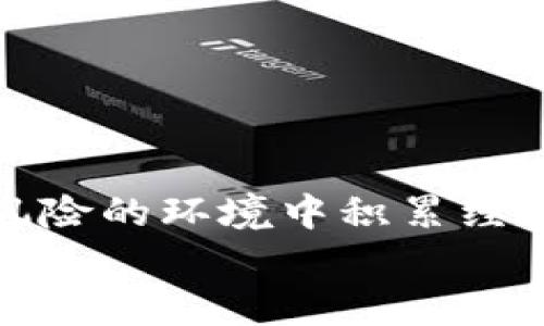   区块链模拟钱包：虚拟环境中体验数字资产管理的创新利器 /   
 guanjianci 区块链, 模拟钱包, 数字资产, 虚拟交易 /guanjianci 

引言：开启区块链时代的新篇章  
随着数字货币和区块链技术的飞速发展，越来越多的人开始关注这一新兴领域。而在这个过程中，区块链模拟钱包作为一种创新工具，逐渐吸引了用户和开发者的目光。它使用户能够在虚拟环境中探索区块链的奥秘，无需涉及实际的金钱交易，降低了入门的门槛。

什么是区块链模拟钱包？  
区块链模拟钱包是一种允许用户在没有实际损失的情况下体验区块链技术和数字资产管理的工具。它通过模拟交易，让用户学习如何创建、发送和接收代币，同时掌握区块链的基本原理。在这个虚拟环境中，用户可以无风险地试验不同的策略，积累经验并加深对区块链的理解。

区块链模拟钱包的核心优势  
1. **安全性**  
模拟钱包提供了一个相对安全的环境，降低了资金损失的风险。用户可以自由地尝试各种操作，而不必担心实际资金的安全问题。br  
2. **教育性**  
这种工具极具教育价值。用户可以通过实践学习，理解区块链的运作机制，例如交易的确认、区块的生成等。br  
3. **无压力的交易环境**  
在模拟环境中，用户可以做出失误，检查其结果，而无需承担实际损失。这种“容错”方式能极大地提升用户的信心。br  
4. **促进技术推广**  
通过吸引新手尝试区块链，模拟钱包可以帮助推动这一技术的普及和应用，培养潜在的用户群体。

如何使用区块链模拟钱包？  
使用区块链模拟钱包并不复杂，但了解其操作步骤对于初学者至关重要。以下是几个基本步骤：  
1. **选择合适的平台**  
市场上有许多区块链模拟钱包，例如一些基于浏览器的工具和手机应用。选择一个适合自己需求的平台，确保其功能完备。br  
2. **创建账户**  
通过简单的注册流程创建一个账户。许多模拟钱包不需要真实身份信息，用户可以选择匿名或使用虚拟身份。br  
3. **获取虚拟货币**  
大多数模拟钱包会提供一定数量的虚拟货币，用户可以通过不同的方式获得，如教程任务或模拟交易。br  
4. **开始交易**  
用户可以尝试发送、接收或交易虚拟货币。在这一过程中，注意观察交易的确认时间、费用等具体情况，以便加深对实际交易过程的理解。

区块链模拟钱包的学习路径  
使用模拟钱包不仅仅是简单的交易练习，它可以作为学习区块链的完整路径。用户可以逐步深入，掌握更多复杂的概念。  
1. **基础知识**  
首先，了解区块链的基本概念、分布式账本和加密技术。尝试阅读一些相关的资料或参加在线课程，打下理论基础。br  
2. **模拟交易**  
在掌握基础知识后，通过模拟钱包进行交易。实验不同的代币，研究它们之间的关系和市场动态。br  
3. **分析与策略**  
在模拟交易中，用户可以开始进行数据分析，学习如何根据市场变动制定交易策略。这是提升技能的重要一步。br  
4. **社区交流**  
加入一些区块链社区或论坛，与其他用户交流心得。分享经验，探讨问题，可以大大提高学习效果。

应用案例：如何利用模拟钱包提高投资技巧  
模拟钱包的最大终极目的，不仅是让用户了解基础操作，更希望提高他们的投资能力。以下是几个应用案例，帮助用户在实践中获得宝贵经验：  
1. **市场波动测试**  
用户可以通过模拟钱包测试市场波动对交易策略的影响。比如，设置不同的买入及卖出规则，观察在虚拟市场中如何应对变化。br  
2. **风险管理实践**  
在模拟环境中，用户可以尝试不同的风险管理策略，比如设定止损点、合理分配资产等。通过多次测试，形成适合自己的风格。br  
3. **掌握技术分析**  
应用模拟钱包，用户可以尝试使用不同的技术指标，如MACD、RSI等，观察其在虚拟交易中的实际效果。这种实践有助于加深对技术分析的理解。br  
4. **模拟多种资产配置**  
在模拟钱包中，用户可以尝试不同的资产组合，测试其在不同市场条件下的表现，从而形成自己的投资组合理论。

市场上优秀的区块链模拟钱包推荐  
市场上有多种区块链模拟钱包可供选择，每个工具都有其独特的功能和优缺点。以下是几个备受推荐的平台：  
1. **CryptoSandbox**  
这个平台允许用户在一个高度还原的环境中交易，有丰富的数字货币种类可供选择，且界面友好，非常适合初学者。br  
2. **CoinMarketGame**  
用户可以通过解锁任务获得虚拟货币，并参与模拟交易，这种游戏化的元素增加了用户的乐趣和参与感。br  
3. **BitDegree**  
除了提供模拟钱包，BitDegree还提供综合性的区块链教育课程，是一个学习与实操结合的优秀选择。br  
4. **Blockchain Demo**  
这是一个轻量级的模拟工具，可以帮助用户快速了解交易的基本流程，适合短时间内想要上手的用户。

结论：虚拟体验助力数字资产管理的未来  
总的来说，区块链模拟钱包作为一种新兴的教育工具，正在逐渐改变人们对区块链的认识和参与方式。它通过模拟交易，让用户在无风险的环境中积累经验，从而降低了入门门槛，促进了这一技术的普及。随着未来技术的进步，模拟钱包将会继续发展，带来更加丰富和便捷的用户体验。  
无论你是区块链的初学者还是投资者，模拟钱包都提供了一个独特而有价值的学习平台。抓住这个机会，开启你的区块链之旅吧！