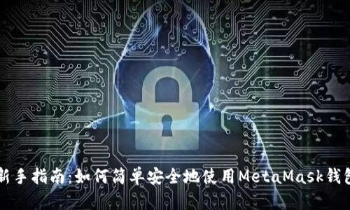 新手指南：如何简单安全地使用MetaMask钱包
