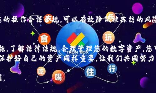 jiaodian加密钱包会被冻结吗？了解你的数字资产安全/jiaodian  
加密钱包, 冻结, 数字资产, 安全/guanjianci  

引言：加密钱包的基本概念  
随着区块链技术的蓬勃发展，加密钱包成为了广大用户管理和存储数字资产的重要工具。无论是比特币、以太坊还是其他各种加密货币，这些钱包为用户提供了安全的储存场所。然而，许多人对加密钱包的安全性存在疑问，尤其是关于其是否会被冻结的问题。  
在这篇文章中，我们将深入探讨加密钱包被冻结的可能性，以及如何保护您的数字资产安全。无论您是新手还是资深玩家，这里都有您需要了解的信息。  

什么是加密钱包？  
加密钱包就是一个数字工具，允许用户存储和管理他们的加密货币。它们分为热钱包和冷钱包两种类型。热钱包常常在线使用，更为便捷，但也相对易受到网络风险的影响；而冷钱包是离线存储，提供更强的安全保障，但相对不那么方便操作。  
每个加密钱包都有一个公钥和一个私钥。公钥相当于银行账户的账户号码，而私钥则是您进行交易时的密码。确保私钥的安全是用户保护资产的关键因素之一。  

加密钱包被冻结的情况  
加密钱包被冻结并不是一个常见的现象，但在某些特定情况下确实可能发生。以下是可能导致加密钱包被冻结的一些情况：  

h41. 法律要求/h4  
如果存在法律问题，例如洗钱、诈骗或其他非法活动，加密交易所或钱包服务提供商可能会被政府要求冻结相关资产。这种情况尽管比较少见，但依然是加密钱包被冻结的主要原因之一。  

h42. 用户信息泄露/h4  
如果用户在注册或使用加密钱包时未能妥善保护个人信息，可能会导致账号被攻击者侵入。此时，服务提供商出于安全考虑，可能会选择冻结账户以防止损失扩大。  

h43. 未经授权的访问/h4  
很多加密钱包都采取了一系列安全措施，例如多重身份验证（MFA）。但即便如此，黑客仍然可能通过钓鱼或其他方式非法访问您的钱包。钱包服务商可能会在检测到未经授权的访问时立即采取冻结措施。  

h44. 交易异常/h4  
如果发现异常交易活动，例如大量的无授权交易或交易模式与过去大相径庭，钱包服务商可能会出于风险控制目的，选择冻结账户以保护用户资产。  

冻结后的应对措施  
如果您的加密钱包不幸被冻结，不必过于惊慌。虽然这一过程可能显得复杂，但存在一定的解决方案。以下是一些应对冻结账户的策略：  

h41. 联系钱包服务提供商/h4  
首先，与钱包服务提供商取得联系是最重要的一步。大多数服务提供商都有专门的客服团队，可以帮助您处理冻结的问题。请准备好提供您的账号信息以及任何相关的交易记录，以便他们快速处理。  

h42. 提供必要的身份验证材料/h4  
为了确认您的身份，钱包服务提供商可能会要求您提供一系列验证材料。这可能包括您在注册时使用的电子邮件地址、身份证明以及其他相关信息。配合他们的要求，尽量提供详尽的信息，以帮助恢复账户。  

h43. 了解冻结的原因/h4  
通过与客服的沟通，了解导致您账户被冻结的具体原因。这将帮助您避免未来再次发生类似的情况。如果是由于错误的操作导致的，记得吸取教训、加强个人信息保护。  

如何预防加密钱包被冻结  
对于大多数用户来说，避免加密钱包被冻结的最佳策略就是做好安全防护。以下是一些实用的预防措施：  

h41. 强化账户安全/h4  
确保您的加密钱包账户采用强密码，并定期更新。同时，使用多重身份验证技术为您的账户增加一道保护线。每次交易前都仔细检查相关信息，避免无意中进行错误交易。  

h42. 不轻信第三方链接/h4  
现在网络上存在许多钓鱼网站和骗局，攻击者常常利用伪装的链接来获取用户信息。在访问钱包网站时，确保URL的安全，并尽量不要通过邮件或社交媒体上的链接进入。  

h43. 保管好私钥/h4  
绝对不要以任何形式公开您的私钥。若有人获取了您的私钥，他们将能够完全控制您的资产。建议使用冷钱包存储长时间不打算交易的加密资产，以提高安全性。  

h44. 了解法律法规/h4  
不同国家对加密资产的法律规定不同，了解您所在地区的法律是保护自己资产不被冻结的重要一步。确保您的操作合法合规，可以有效降低被冻结的风险。  

结语：让您的数字资产更安全  
加密钱包被冻结的情况虽然不常见，但如果不加以注意，可能会危及到您的数字资产安全。通过强化安全措施，了解法律法规，合理管理您的数字资产，您可以有效降低被冻结的风险。  
希望通过以上的分析和建议，您对加密钱包的各种情况有了更加清晰的认识。数字货币的未来潜力无限，但保护好自己的资产同样重要。让我们共同努力，在这一充满机遇的领域中，维护我们的财富安全。  

如果你有更多关于加密钱包的问题，欢迎继续讨论！希望每一个用户都能够安心地享受加密货币带来的便利。  