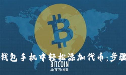 如何在小狐钱包手机中轻松添加代币：步骤与技巧解析
