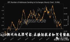 探索MetaMask游戏的无限可能