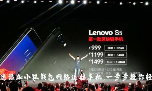 如何快速添加小狐钱包网络连接手机：一步步教你轻松搞定