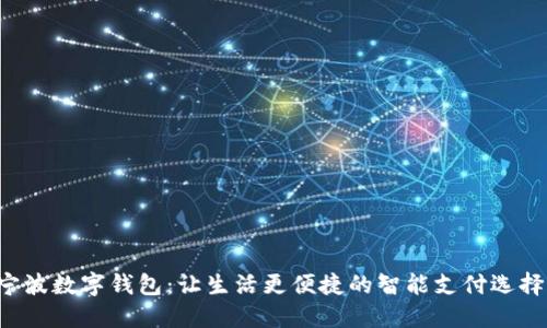 宁波数字钱包：让生活更便捷的智能支付选择！