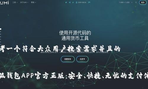 思考一个符合大众用户搜索需求并且的


小狐钱包APP官方正版：安全、快捷、无忧的支付体验