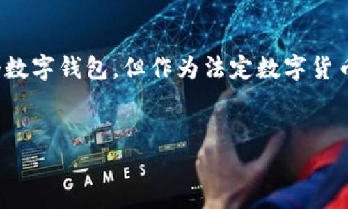 DCEP（数字货币电子支付）是由中国人民银行推出的一种数字货币，它并不是一个独立的“数字钱包”，而是一种数字货币本身。这种数字货币的推出旨在为中国的支付体系提供一个新的选择，同时也促进科技与金融的融合，提升支付的安全性和便利性。

DCEP的基本概念
DCEP是“Digital Currency Electronic Payment”的缩写，翻译为数字货币电子支付。这是一种由央行发行的法定数字货币，具有与人民币等值的性质。用户可以用DCEP进行在线支付、消费和转账，目标是增强货币的流通性，提高支付效率。

DCEP与数字钱包的关系
尽管DCEP本身并不是一个数字钱包，但它可以与各种数字钱包进行配合使用。数字钱包是一种允许用户存储、发送和接收数字货币的工具。通过数字钱包，用户可以方便地管理自己的DCEP，进行日常消费或转账。

DCEP的独特卖点
DCEP的推出具有多方面的独特卖点，其中包括安全性、便捷性和降低交易成本等。首先，作为央行发行的货币，DCEP享有更高的信用和安全性，有助于减少金融诈骗的风险。其次，DCEP提供的交易速度非常快，可以实现即时到账，这在传统支付方式中是难以实现的。

DCEP如何运作
DCEP的运作方式与传统的电子支付有些相似，但其背后有更深层次的技术支持。用户需要下载数字钱包应用，通过绑定个人信息来注册。在钱包里，用户可以与银行账户进行关联，方便充值与提现。在进行交易时，用户只需输入对方的DCEP账户信息，便可完成资金的转移，一整个过程都极为简便。

DCEP的创新点
在数字货币的发展中，DCEP可谓是一项重大创新。它不仅对抗了非正规数字货币的影响，还促进了国家金融管理的改革。DCEP的技术实现也采用了区块链技术，保证了交易的透明性和安全性。与传统货币相比，DCEP能够更好地控制货币的流通和使用，有助于防控金融风险。

DCEP对用户的影响
对于普通用户而言，DCEP的最直接影响是改善了支付体验。通过DCEP，用户可以享受到更加高效、便捷的支付方式。同时，由于DCEP是由国家发行，因此更加稳定，用户在汇率波动时不必过于担心。此外，DCEP还被广泛应用于各种商业场景，用户在消费时也可享受更多的优惠和便利。

DCEP在国际上的意义
DCEP不仅仅具有国内的应用意义，它在国际上的影响同样不容小觑。随着全球数字货币的发展，DCEP的推出使得中国在全球金融舞台上的地位得以提升。一方面，它可以帮助国际贸易中的货币结算，降低汇率风险；另一方面，DCEP的推出也使其它国家开始改善自己的数字货币政策，形成良性竞争。

总结
总的来说，DCEP代表了数字货币的一项重要发展，它与数字钱包的结合能够为用户提供更加便利的金融服务。虽然它本身并不是一个数字钱包，但作为法定数字货币，DCEP通过数字钱包的支持，使得用户体验到创新的支付方式和安全保障。未来，DCEP有望在全球数字货币的潮流中扮演重要角色。

数字货币, DCEP, 数字钱包, 电子支付/guanjianci
DCEP数字货币：重塑电子支付新体验，连接未来金融世界