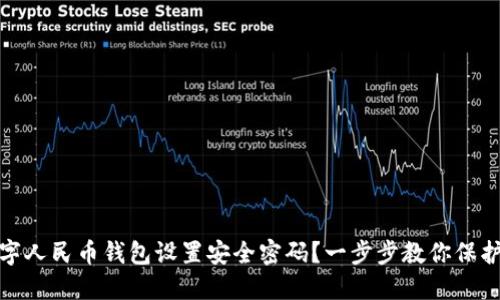 如何为数字人民币钱包设置安全密码？一步步教你保护资金安全