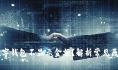 为什么你的数字钱包不显