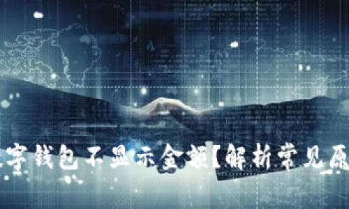 为什么你的数字钱包不显示金额？解析常见原因与解决方法