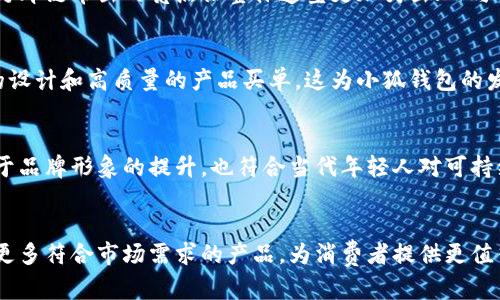    小狐钱包马蹄链：时尚与实用性结合的创新之选 /  

 guanjianci  小狐钱包, 马蹄链, 创新潮流, 时尚配饰 / guanjianci 

 引言 
 在当今的时尚潮流中，配饰的选择不仅关乎外观的美感，更是个性与品位的体现。小狐钱包马蹄链，作为一种独特的创新型时尚单品，它既满足了年轻消费者对审美的追求，也兼具实用性的特色，成为大家热议的话题。无论是在街头、聚会还是日常生活中，这款钱包链都会让你在人群中脱颖而出。接下来，我们将深入探讨这款产品的独特之处以及它如何重新定义现代配饰的标准。 

 小狐钱包品牌背景 
 小狐钱包，源自一个致力于将传统工艺与现代设计相结合的品牌。品牌的设计理念强调实用性与时尚感的完美融合，通过精致的工艺和创新的设计获取了广大消费者的认可。在这个不断变换的时尚领域，小狐钱包始终保持敏锐的嗅觉，推出了诸多备受喜爱的创意款式，马蹄链款正是其中的经典代表之一。 

 马蹄链的独特设计 
 马蹄链的设计灵感来源于马蹄形状，寓意着好运与顺利。不同于传统的单一钱包，这款设计将马蹄链与钱包完美结合，展示出一种新颖而别致的风格。首先，它的结构设计考虑到了人体工程学，链条的长度适中，可以轻松挂在肩头，使得携带更加方便。其次，钱包的材质采用高品质真皮，手感柔软且耐磨，充分保证了使用的舒适性。从颜色上来看，小狐钱包马蹄链系列提供了多种选择，既有经典的黑色，也有明亮的大地色系，适合不同场合的搭配。 

 时尚与实用的结合 
 除了视觉美感，小狐钱包马蹄链在实用性方面也展现了不俗的表现。作为一个现代人，除了要有出色的审美，还需要在日常生活中使用一些功能性强的配饰。这款钱包链拥有多个隔层，可以轻松容纳现金、信用卡和零钱，设计上充分考虑到了日常使用中的便利性。此外，马蹄链设计让持有者在使用时可以随时把钱包放下，不必再担心钱包丢失，提升了安全性。无论是出门旅行还是日常通勤，小狐钱包马蹄链都能成为您的贴心伴侣。 

 文化联结与社会影响 
 在现代社会，选择一款配饰不仅仅是为了装饰，更是对个人价值观和生活态度的表达。小狐钱包马蹄链凭借其独特的设计和品牌使命，成为了现代人追求个性化、独特性的体现。在年轻群体中，越来越多的人不再仅仅关注潮流的表面，而是希望通过选择的品牌和产品来传达自己独特的理念。这种趋势使得小狐钱包马蹄链，不仅仅是一个时尚配饰，更是一种生活方式的象征。 

 使用体验与消费者反馈 
 消费者的反馈是产品成功与否的重要标志。通过对小狐钱包马蹄链的市场调研，我们发现，大多数用户对这款产品给予了高度评价。许多消费者表示，这款钱包链在外观上引人注目，能够迅速吸引他人的眼球，同时它的实用性也得到了广泛认可。使用后，不少消费者反映钱包的设计考虑到了便利性，链条长短适中，挂在肩上不会感到负担。 

 如何搭配小狐钱包马蹄链 
 拥有一款时尚的配饰，如何搭配显得尤为重要。小狐钱包马蹄链在搭配上具备极大的灵活性。无论是休闲风的街头风格，还是简约的职场装，都可以与这一款式相得益彰。搭配一身简约的黑色装束时，马蹄链带出的亮点让整体造型更加突出；而与休闲装搭配时，放松的氛围也可以通过这款配饰得到加强。此外，对于喜欢混搭风格的人来说，不同风格的服装搭配小狐钱包也展现了无限的可能性。 

 小狐钱包马蹄链的市场前景 
 展望未来，配饰市场仍充满机遇。随着消费者对个性化需求的不断提升，小狐钱包马蹄链凭借其独特的定位和卓越的品质，有潜力在市场上占据更多份额。市场研究显示，年轻消费者愈加愿意为创新的设计和高质量的产品买单，这为小狐钱包的发展注入了新的动力。同时，社交媒体和电商平台的崛起，也为这款产品的推广提供了广阔的空间，更多的消费者可以通过线上渠道轻松接触到这一独特的品牌与商品。 

 小狐钱包马蹄链的可持续发展 
 当前，社会各界对可持续发展的重视日益加剧，时尚行业也正在发生变化。小狐钱包秉承环保理念，在生产过程中尽量减少对环境的影响，使用可再生材料，提倡消费者理性消费。这样的举措不仅有助于品牌形象的提升，也符合当代年轻人对可持续时尚的追求。小狐钱包马蹄链的设计与生产，无疑将在这个背景下展现其前瞻性。 

 结语 
 小狐钱包马蹄链不仅是一款时尚的配饰，它更是一种生活态度的体现。在满足实用性的前提下，通过独特的设计和精良的制作，成为了大众时尚消费的新宠。期待未来，小狐钱包能够继续创新，研发出更多符合市场需求的产品，为消费者提供更值得信赖的选择。同时，作为消费者的我们，也应当通过选择更具个性和价值的产品，来实现自身的独特表达。让小狐的钱包马蹄链，成为你时尚旅程的亮点。 