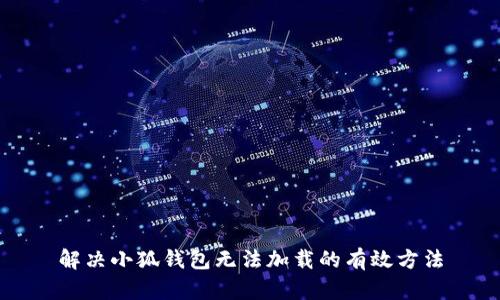 解决小狐钱包无法加载的有效方法