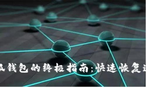 解决无法连接小狐钱包的终极指南：快速恢复连接的技巧与建议