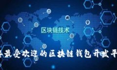 2023年最受欢迎的区块链钱