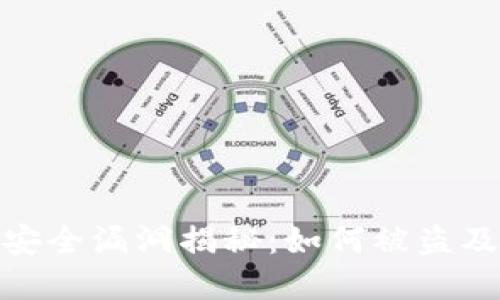 小狐钱包安全漏洞揭秘：如何被盗及防范措施