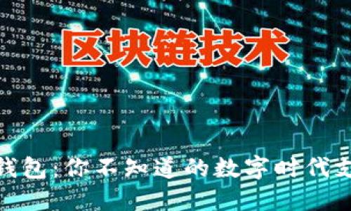 探秘微信钱包：你不知道的数字时代支付便捷性