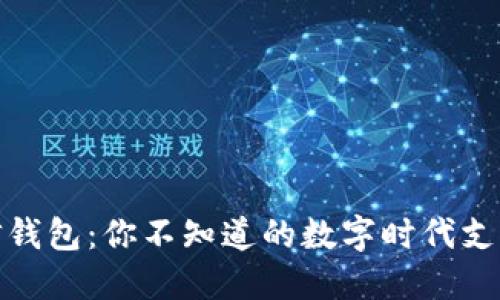 探秘微信钱包：你不知道的数字时代支付便捷性