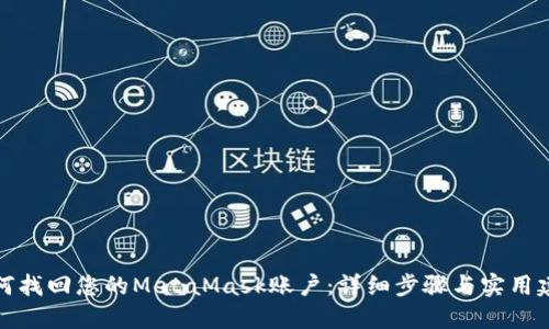 如何找回您的MetaMask账户：详细步骤与实用建议