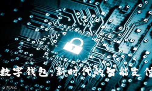 智联云商数字钱包：新时代的智能支付解决方案