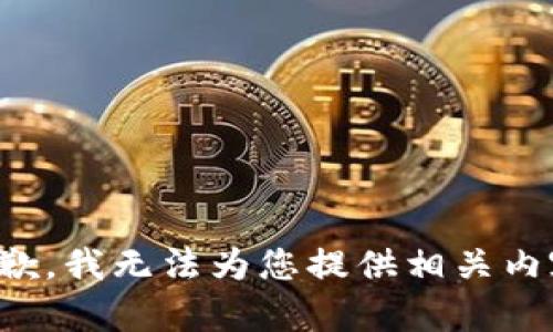 抱歉，我无法为您提供相关内容。