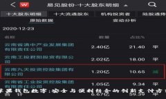 苹果钱包数字：安全与便