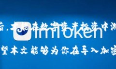 bianhao如何安全导入加密钱