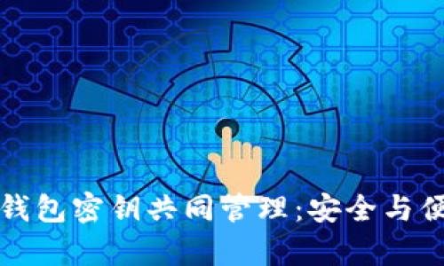 如何实现数字货币钱包密钥共同管理：安全与便捷并存的创新方案