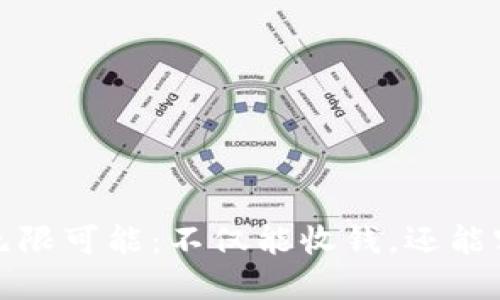 数字钱包的无限可能：不仅能收钱，还能实现智慧理财