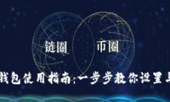 手机小狐钱包使用指南：