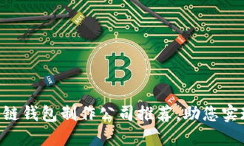 ziaoti可信赖的区块链钱包制作公司推荐，助您实现数字资产安全管理