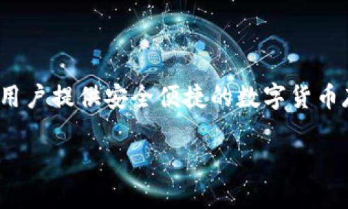 小狐钱包是由北京小狐科技有限公司开发的一款数字钱包应用。该公司致力于区块链技术和数字资产管理服务，通过小狐钱包为用户提供安全便捷的数字货币存储、交易和管理工具。小狐钱包不仅关注用户的交易体验，还高度重视用户的安全性，采用了多重加密技术，确保用户的资产安全。

如果你需要更详细的信息，比如小狐钱包的功能、使用方法或其在市场中的竞争力，欢迎提问！