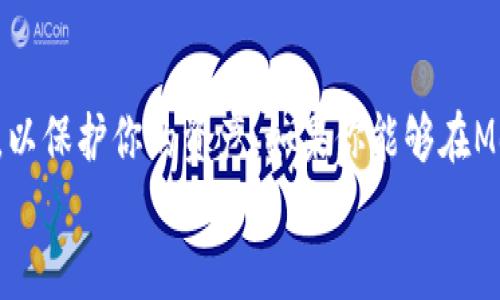   轻松学会MetaMask钱包购买教程：从新手到高手的全攻略 / 

 guanjianci MetaMask, 钱包购买, 加密货币, 教程 /guanjianci 

MetaMask钱包简介
在加密货币的波澜壮阔的世界里，MetaMask无疑是最炙手可热的数字钱包之一。它不仅是一种安全地存储加密资产的工具，更是连接区块链应用（DApp）的桥梁。简单来说，MetaMask可以让你安心地管理你的以太坊（ETH）及其他基于以太坊的代币。随着越来越多的人渴望进入这一新兴领域，掌握MetaMask钱包的使用方法显得尤为重要。

为什么选择MetaMask钱包？
随着人们对数字货币的兴趣日益增加，市场上出现了众多钱包选择，为什么MetaMask又如此受欢迎呢？首先，它的用户界面友好，非常适合新手使用。在不断膨胀的加密货币世界里，复杂的操作常常让新用户感到无所适从，而MetaMask却以直观的设计，简化了这一过程。
其次，MetaMask不仅仅是一款钱包，它还是一个浏览器扩展和移动应用。无论你是在电脑上还是手机上，都可以轻松访问自己的资产和DApp。而且，MetaMask的安全性值得信赖，它允许用户控制私钥，不会让任何第三方掌控你的资产。

准备工作：创建MetaMask钱包
在开始购买之前，你首先需要创建一个MetaMask钱包。这一过程简单但至关重要。你可以在Chrome、Firefox和Brave等浏览器的扩展商店中找到MetaMask，或者直接从其官方网站下载移动应用。以下是详细步骤：
ol
li安装MetaMask扩展：打开你的浏览器，搜索MetaMask，点击下载并安装扩展程序。/li
li创建新钱包：安装完成后，打开MetaMask，点击“开始”并选择“创建钱包”。在这里，你需要设置一个强密码，这是保护你资产的重要一步。/li
li备份助记词：系统会生成一组助记词，这些词是访问你钱包的关键。务必将其妥善保管，切勿泄露给任何人。/li
/ol

如何购买加密货币？
钱包创建完成后，接下来便是如何通过MetaMask购买加密货币。MetaMask支持多种购买方式，你可以通过信用卡、借记卡或者直接通过银行转账。以下是具体步骤：
ol
li连接到交易所：在MetaMask中，点击“购买”按钮，系统会引导你连接到支持的交易所，例如Wyre或MoonPay。/li
li选择购买方式：在交易所页面，你可以选择使用信用卡或借记卡。根据指示填写你的信息，包括卡号、到期日以及CVV码。/li
li确认交易：在确认支付信息之后，稍等片刻，等待交易完成。到这里，你的加密货币将直接存入你的MetaMask钱包中。/li
/ol

安全使用MetaMask钱包的技巧
尽管MetaMask的安全性相对较高，但使用数字钱包仍需谨慎。以下是一些提升你安全性的建议：
ul
li谨慎对待助记词：绝对不要将助记词分享给任何人。如果这组词被他人掌握，他们将能够完全访问你的钱包。/li
li定期更新密码：使用强密码并定期更换。此外，尽量避免在多个账户中使用相同的密码。/li
li启用二次验证：虽然MetaMask本身不支持二次验证，但可以使用硬件钱包或其他安全工具来进一步保护你的资产。/li
/ul

常见问题解答
h4MetaMask是否支持所有加密货币？/h4
MetaMask主要支持以太坊及其基于ERC-20标准的代币。虽然它不能直接存储比特币或其他非以太坊资产，但你可以通过去中心化交易所（DEX）进行交易和转换。

h4如果忘记助记词该怎么办？/h4
遗憾的是，如果你丢失了助记词，便无法恢复你的钱包。因此，务必妥善记录和保管这组关键词。

总结
MetaMask为普通用户打开了加密货币世界的大门。通过创建钱包、购买加密资产，你可以更加深入地参与这一创新的数字经济。同时，务必牢记安全因素，以保护你的资产。如果你能够在MetaMask的使用上游刃有余，未来无论是在投资还是参与区块链项目时，你都将拥有更多的选择和机会。
无论你是新手还是老手，都能够在MetaMask的世界中找到乐趣与价值。让我们一起积极探索，加密货币的未来将在你的指尖展开！