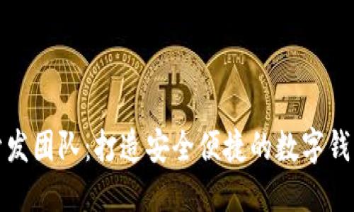 小狐钱包开发团队：打造安全便捷的数字钱包解决方案