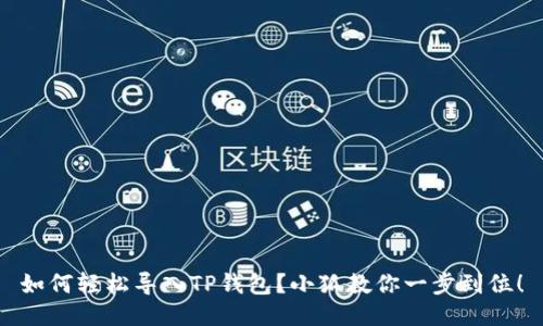 如何轻松导入TP钱包？小狐教你一步到位！
