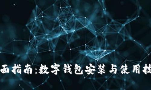 全面指南：数字钱包安装与使用技巧