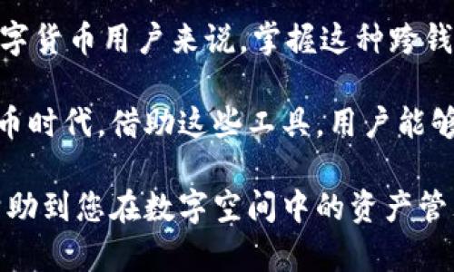 对于您的问题，“tp钱包地址是否可以转到小狐”，我们需要明确一些背景信息，并解释相关的概念。tp钱包（Trust Wallet）和小狐钱包（Huobi Wallet）都是数字货币生态系统中的重要工具。然而，将一个钱包的地址转账到另一个钱包，涉及到多种因素。

什么是TP钱包？
TP钱包，又被称为Trust Wallet，是一个去中心化的多币种数字钱包，允许用户安全地存储、发送和接收各种加密货币。它的界面友好，支持多种区块链生态，如以太坊、波场等。用户可以方便地管理自己的数字资产，进行交易，也可以连接去中心化交易所，参与DeFi项目。

小狐钱包的功能和特点
小狐钱包是由火币（Huobi）推出的一款数字资产钱包，致力于为用户提供安全、便捷的资产管理体验。它支持多种主流数字货币，并提供交易、理财、资产管理等多种功能。小狐钱包的安全性和便利性，使得用户在进行数字资产管理时更加可信赖。

如何进行地址转账？
在了解了TP钱包和小狐钱包之后，接下来就要讨论如何进行转账。在TP钱包中，用户需要选择要转账的加密货币，输入小狐钱包的地址，并填写转账金额。然后，确认交易信息无误后进行确认。此过程十分简单明了，但在实际操作时，仍需遵循一些安全原则。

转账需注意的事项
虽然从TP钱包转账到小狐钱包是可行的，但用户需要特别注意以下几点：
ul
    listrong保证准确性：/strong输入的小狐钱包地址必须是完全正确的，一旦输入错误，转账将无法恢复。/li
    listrong确认网络：/strong不同的加密货币可能使用不同的区块链网络，例如比特币和以太坊，请确保选择正确的网络进行转账。/li
    listrong手续费问题：/strong转账通常伴随着区块链网络手续费，会根据网络状态而变化，建议选择合适的时机进行转账。/li
    listrong转账速度：/strong根据区块链的工作量，转账可能会有所延迟，用户需耐心等待。/li
/ul

TP钱包与小狐钱包的安全性比较
在数字货币的转账中，安全始终是一个重中之重的问题。TP钱包为用户提供私钥控制，只有用户可以接触到自己的资产。而小狐钱包同样遵循了高标准的安全加密措施，确保用户资产安全。同时，用户应定期更新密码，提高安全防护等级，防止潜在的网络攻击。

总结：在TP钱包与小狐钱包之间的转账
总的而言，TP钱包地址确实可以转账到小狐钱包。只要操作步骤，并注意安全细节，转账过程就能顺利完成。对广大的数字货币用户来说，掌握这种跨钱包转账的能力，可以更好地管理自己的资产，灵活应对市场变化。

无论是选择TP钱包还是小狐钱包，最终目标都是为了确保个人资产的安全管理和高效使用。在这个充满变幻的数字货币时代，借助这些工具，用户能够自由地在不同平台之间移动资金，使投资和交易更加灵活与便捷。

希望通过这篇文章，您对TP钱包与小狐钱包之间的转账有了更加深入的了解。无论是在操作还是安全性上，都希望能帮助到您在数字空间中的资产管理，让您的投资之路更加顺畅。