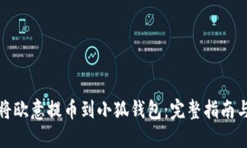 如何将欧意提币到小狐钱包：完整指南与技巧