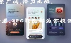 什么是GEC？GEC，全称为全