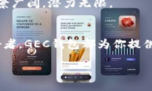 什么是GEC？
GEC，全称为全球生态链（Global Ecosystem Chain），是一种基于区块链技术的去中心化平台，旨在通过分布式账本来实现数据的透明和安全。GEC不仅提供数字资产的管理和交易功能，同时也支持多种应用场景的发展，如智能合约、去中心化应用（DApps）等。作为区块链行业的新兴力量，GEC吸引了众多用户和开发者的关注。

GEC的核心优势
首先，GEC在安全性上具有绝对的优势。采用先进的加密技术，确保所有交易的不可篡改性和透明性，从而提升用户的信任感。其次，GEC的高吞吐量和低延迟特性，意味着用户能够快速安全地完成交易，提升了整体用户体验。此外，GEC还致力于降低交易成本，让更多的人都能享受到区块链技术带来的便捷。

GEC的区块链钱包
回答你的问题，GEC确实有区块链钱包。该钱包为用户提供了安全、可靠的数字资产存储和管理方案。通过GEC钱包，用户不仅可以轻松存储和转账数字货币，还能够参与到GEC网络的各种活动中。这种钱包的独特之处在于它支持多币种存储，你可以在一个平台上管理不同的数字资产，这是其他许多传统钱包所无法提供的。

GEC钱包的功能特点
GEC钱包承诺用户友好的界面与强大的功能，使得无论是新手还是经验丰富的投资者，都能轻松入门。
ul
    li多币种支持：GEC钱包支持多种主流数字资产，包括但不限于比特币、以太坊以及其他基于GEC链的代币。用户可以在同一个钱包中管理不同类型的数字资产，通过切换资产标签，方便快捷。/li
    li高安全性：GEC钱包采用了多重签名和冷存储技术，确保用户资产的安全性。无论是黑客攻击还是用户操作失误，都能有效保护用户的资金。/li
    li便捷的跨链交易：通过GEC钱包的跨链交易功能，用户能够在不同区块链之间进行资产转移，这为资产的流动性提供了很大便利。/li
    li直观的用户界面：GEC钱包设计旨在提供最佳用户体验。的界面帮助用户迅速上手，各项功能一目了然，无需复杂的操作流程。/li
/ul

如何使用GEC钱包
使用GEC钱包非常简单。你只需下载并安装相应的应用程序，创建一个账户并设置密码。这是确保你资产安全的重要一环。
接下来，可以通过GEC钱包进行充值。用户只需将其他交易所的数字资产转入GEC钱包的地址，就可以完成充值。充值完成后，你可以查看到账情况，余额实时更新。
进行交易时，用户只需输入对方的地址和交易金额，即可轻松完成转账。值得注意的是，确保对方的资产地址无误，以免发生资产损失。

GEC钱包的用户反馈
许多使用GEC钱包的用户都对其快速、方便的操作流程表示满意。一位用户表示：“我对GEC钱包的直观操作界面感到非常惊喜。初次接触区块链技术，我立刻就能熟悉使用。这是我见过的最友好的数字钱包。”
当然，也有一些用户希望能在未来的版本中增加更多功能，例如更详细的市场分析工具，以及更为个性化的资产管理选项。

GEC钱包的未来发展
随着区块链技术的不断成熟，GEC钱包也在积极探索更多创新功能的应用。例如，未来可能会整合人工智能技术，智能分析用户的资产配置，为用户提供个性化的投资建议。
此外，GEC团队也在努力与更多的商家和平台合作，以推动GEC钱包的实际使用场景。随着日常生活中越来越多的商家接受数字货币支付，GEC钱包的应用前景广阔，潜力无限。

总结
总而言之，GEC作为一个快速发展的区块链平台，其钱包产品凭借多币种支持、高安全性及用户友好性能在市场上脱颖而出。无论你是投资者还是区块链爱好者，GEC钱包都为你提供了一个安全、便捷的数字资产管理工具。随着技术的不断创新，GEC钱包未来的发展值得期待。如果你还没有体验过GEC钱包，现在或许正是一个不错的时机。

GEC钱包：安全、便捷的数字资产管理工具