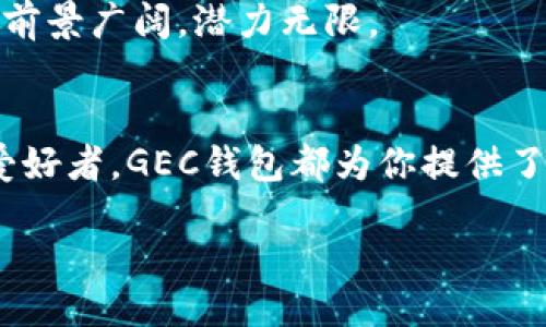 什么是GEC？
GEC，全称为全球生态链（Global Ecosystem Chain），是一种基于区块链技术的去中心化平台，旨在通过分布式账本来实现数据的透明和安全。GEC不仅提供数字资产的管理和交易功能，同时也支持多种应用场景的发展，如智能合约、去中心化应用（DApps）等。作为区块链行业的新兴力量，GEC吸引了众多用户和开发者的关注。

GEC的核心优势
首先，GEC在安全性上具有绝对的优势。采用先进的加密技术，确保所有交易的不可篡改性和透明性，从而提升用户的信任感。其次，GEC的高吞吐量和低延迟特性，意味着用户能够快速安全地完成交易，提升了整体用户体验。此外，GEC还致力于降低交易成本，让更多的人都能享受到区块链技术带来的便捷。

GEC的区块链钱包
回答你的问题，GEC确实有区块链钱包。该钱包为用户提供了安全、可靠的数字资产存储和管理方案。通过GEC钱包，用户不仅可以轻松存储和转账数字货币，还能够参与到GEC网络的各种活动中。这种钱包的独特之处在于它支持多币种存储，你可以在一个平台上管理不同的数字资产，这是其他许多传统钱包所无法提供的。

GEC钱包的功能特点
GEC钱包承诺用户友好的界面与强大的功能，使得无论是新手还是经验丰富的投资者，都能轻松入门。
ul
    li多币种支持：GEC钱包支持多种主流数字资产，包括但不限于比特币、以太坊以及其他基于GEC链的代币。用户可以在同一个钱包中管理不同类型的数字资产，通过切换资产标签，方便快捷。/li
    li高安全性：GEC钱包采用了多重签名和冷存储技术，确保用户资产的安全性。无论是黑客攻击还是用户操作失误，都能有效保护用户的资金。/li
    li便捷的跨链交易：通过GEC钱包的跨链交易功能，用户能够在不同区块链之间进行资产转移，这为资产的流动性提供了很大便利。/li
    li直观的用户界面：GEC钱包设计旨在提供最佳用户体验。的界面帮助用户迅速上手，各项功能一目了然，无需复杂的操作流程。/li
/ul

如何使用GEC钱包
使用GEC钱包非常简单。你只需下载并安装相应的应用程序，创建一个账户并设置密码。这是确保你资产安全的重要一环。
接下来，可以通过GEC钱包进行充值。用户只需将其他交易所的数字资产转入GEC钱包的地址，就可以完成充值。充值完成后，你可以查看到账情况，余额实时更新。
进行交易时，用户只需输入对方的地址和交易金额，即可轻松完成转账。值得注意的是，确保对方的资产地址无误，以免发生资产损失。

GEC钱包的用户反馈
许多使用GEC钱包的用户都对其快速、方便的操作流程表示满意。一位用户表示：“我对GEC钱包的直观操作界面感到非常惊喜。初次接触区块链技术，我立刻就能熟悉使用。这是我见过的最友好的数字钱包。”
当然，也有一些用户希望能在未来的版本中增加更多功能，例如更详细的市场分析工具，以及更为个性化的资产管理选项。

GEC钱包的未来发展
随着区块链技术的不断成熟，GEC钱包也在积极探索更多创新功能的应用。例如，未来可能会整合人工智能技术，智能分析用户的资产配置，为用户提供个性化的投资建议。
此外，GEC团队也在努力与更多的商家和平台合作，以推动GEC钱包的实际使用场景。随着日常生活中越来越多的商家接受数字货币支付，GEC钱包的应用前景广阔，潜力无限。

总结
总而言之，GEC作为一个快速发展的区块链平台，其钱包产品凭借多币种支持、高安全性及用户友好性能在市场上脱颖而出。无论你是投资者还是区块链爱好者，GEC钱包都为你提供了一个安全、便捷的数字资产管理工具。随着技术的不断创新，GEC钱包未来的发展值得期待。如果你还没有体验过GEC钱包，现在或许正是一个不错的时机。

GEC钱包：安全、便捷的数字资产管理工具