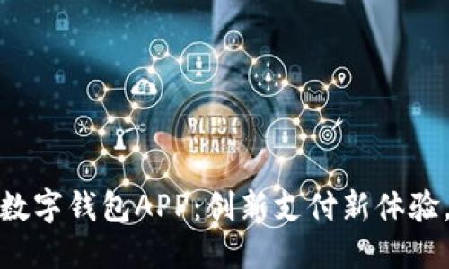 探索苏州央行数字钱包APP：创新支付新体验，掌握未来金融